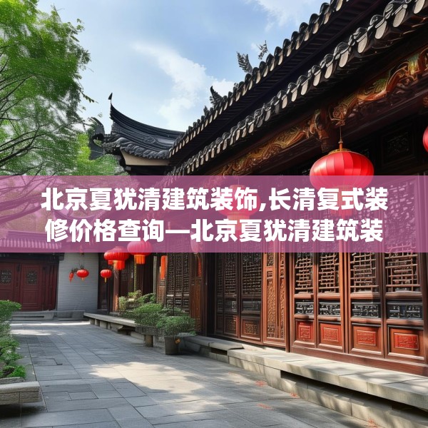北京夏犹清建筑装饰,长清复式装修价格查询—北京夏犹清建筑装饰540.a416b417c420fgy.427nbn