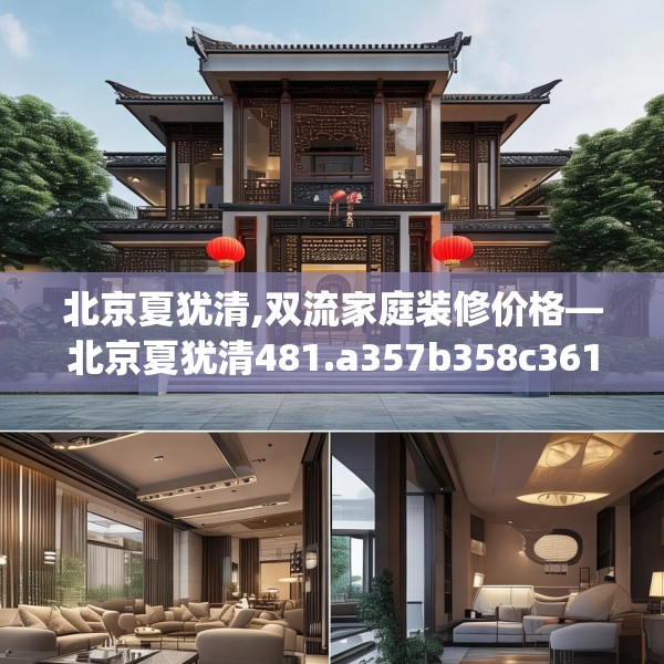 北京夏犹清,双流家庭装修价格—北京夏犹清481.a357b358c361fgy.368poiy