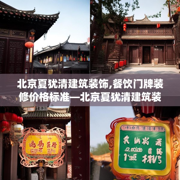 北京夏犹清建筑装饰,餐饮门牌装修价格标准—北京夏犹清建筑装饰315.a191b192c195fgy.202fghfd