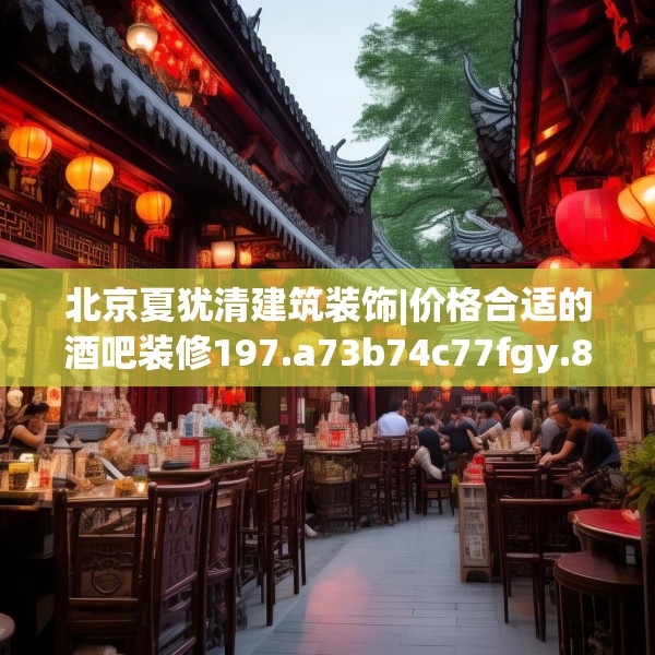 北京夏犹清建筑装饰|价格合适的酒吧装修197.a73b74c77fgy.84bnbn
