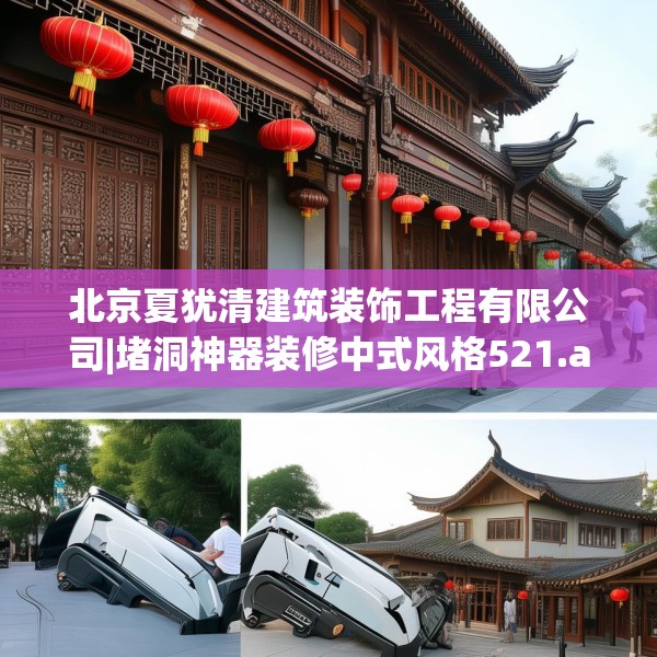 北京夏犹清建筑装饰工程有限公司|堵洞神器装修中式风格521.a397b398c401fgy.408bnbn