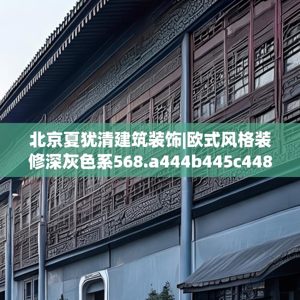 北京夏犹清建筑装饰|欧式风格装修深灰色系568.a444b445c448fgy.455sdA