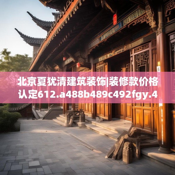 北京夏犹清建筑装饰|装修款价格认定612.a488b489c492fgy.499nbn