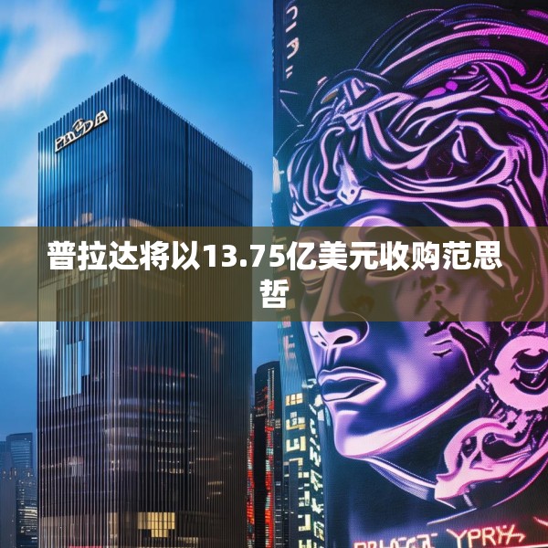 普拉达将以13.75亿美元收购范思哲