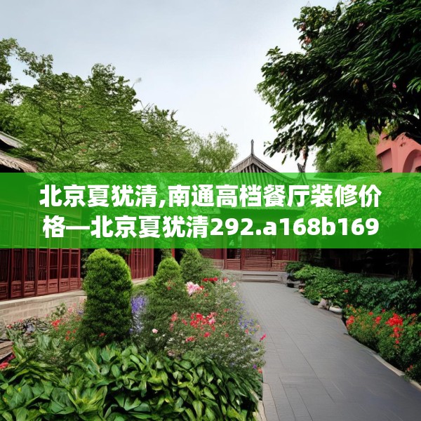北京夏犹清,南通高档餐厅装修价格—北京夏犹清292.a168b169c172fgy.179htyj
