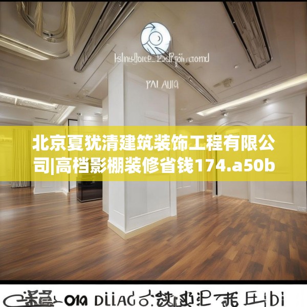 北京夏犹清建筑装饰工程有限公司|高档影棚装修省钱174.a50b51c54fgy.61lkjl