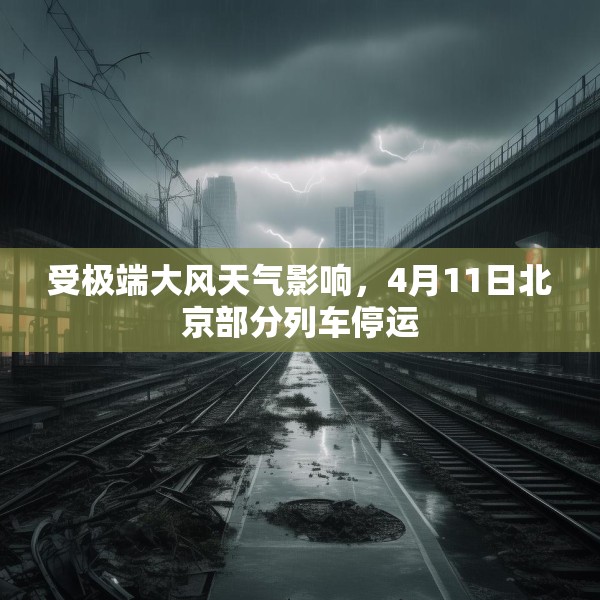 受极端大风天气影响，4月11日北京部分列车停运