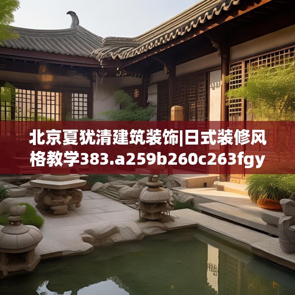 中式家装 第53页
