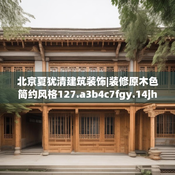 北京夏犹清建筑装饰|装修原木色简约风格127.a3b4c7fgy.14jhhj