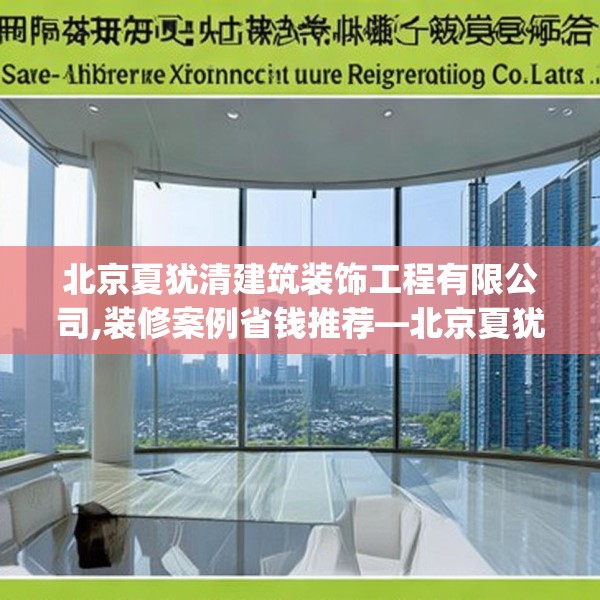 北京夏犹清建筑装饰工程有限公司,装修案例省钱推荐—北京夏犹清建筑装饰工程有限公司280.a156b157c160fgy.167sdA