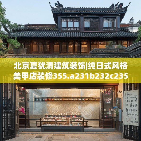 北京夏犹清建筑装饰|纯日式风格美甲店装修355.a231b232c235fgy.242poiy