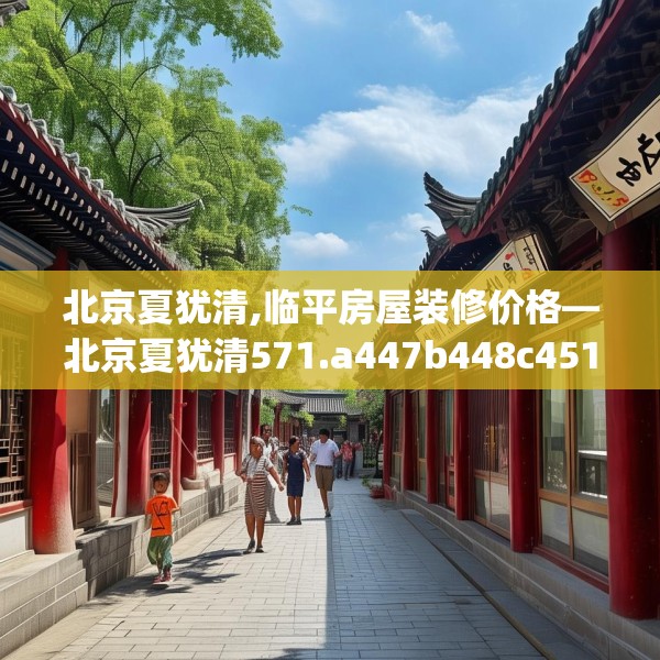 北京夏犹清,临平房屋装修价格—北京夏犹清571.a447b448c451fgy.458poiy
