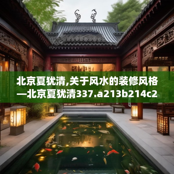北京夏犹清,关于风水的装修风格—北京夏犹清337.a213b214c217fgy.224poiy