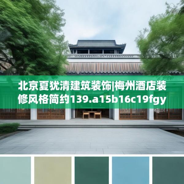 北京夏犹清建筑装饰|梅州酒店装修风格简约139.a15b16c19fgy.26poiy