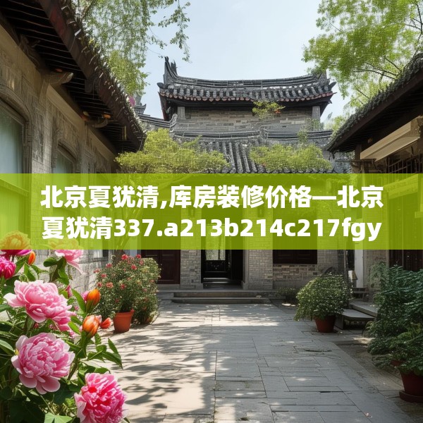 北京夏犹清,库房装修价格—北京夏犹清337.a213b214c217fgy.224poiy