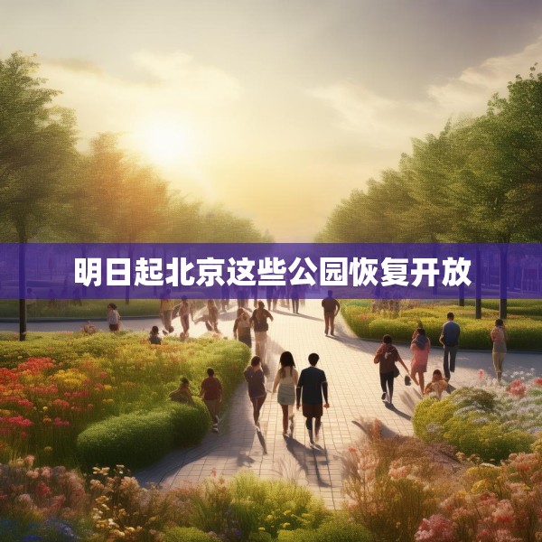 明日起北京这些公园恢复开放