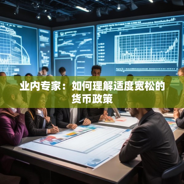 业内专家：如何理解适度宽松的货币政策