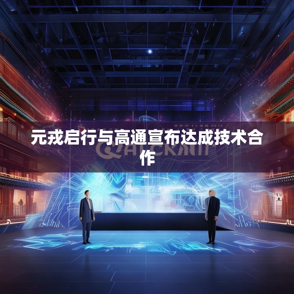 元戎启行与高通宣布达成技术合作