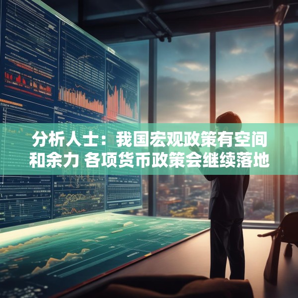 分析人士：我国宏观政策有空间和余力 各项货币政策会继续落地