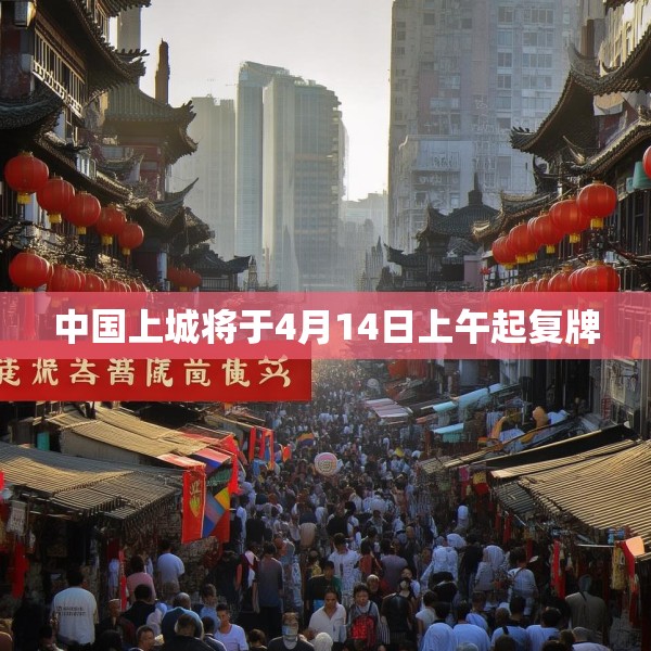 中国上城将于4月14日上午起复牌