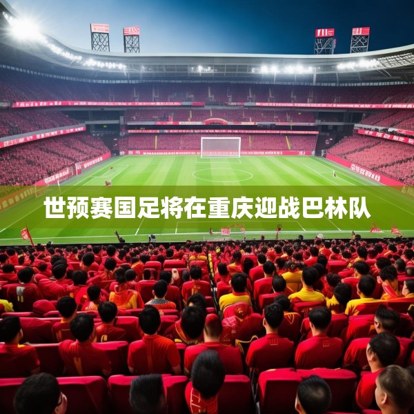 世预赛国足将在重庆迎战巴林队