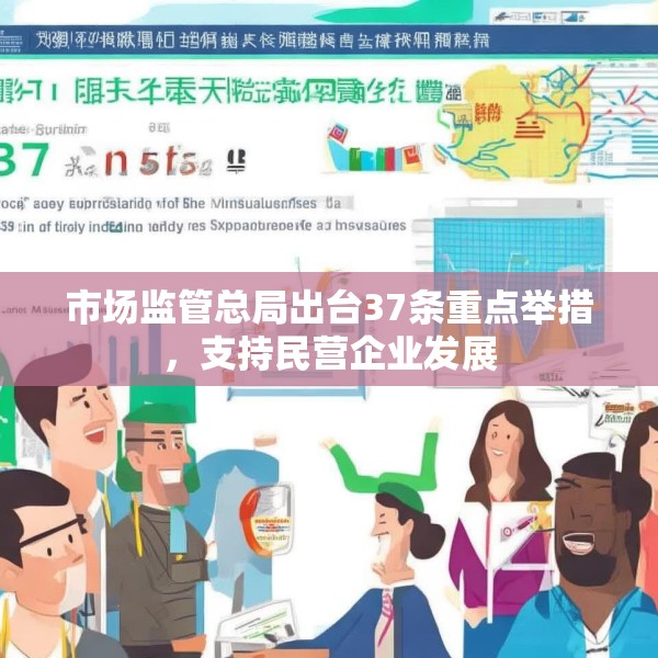 市场监管总局出台37条重点举措，支持民营企业发展