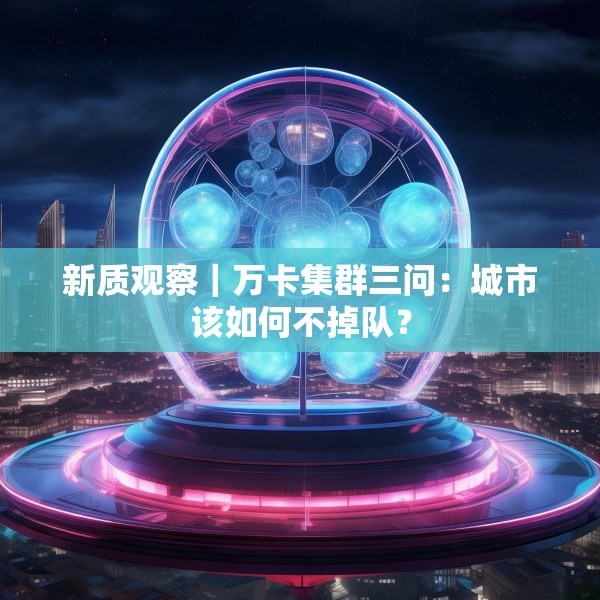 新质观察｜万卡集群三问：城市该如何不掉队？
