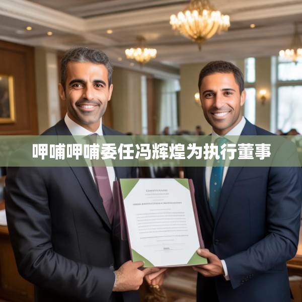 呷哺呷哺委任冯辉煌为执行董事
