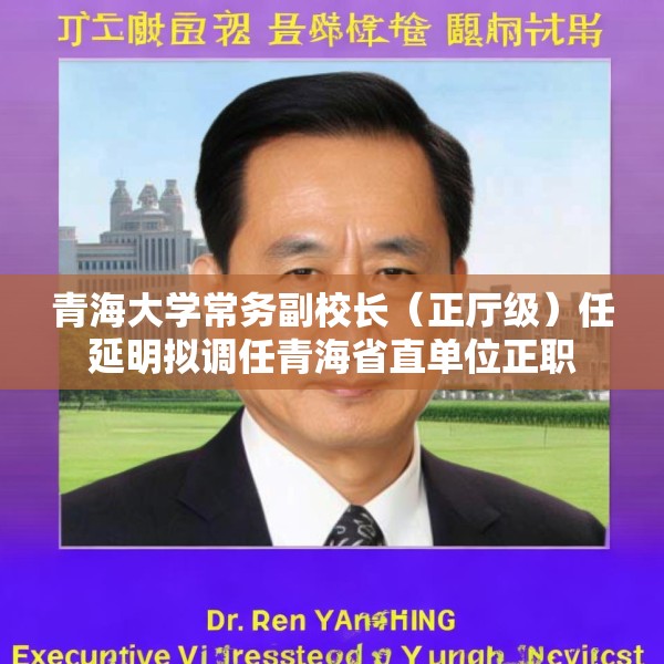 青海大学常务副校长（正厅级）任延明拟调任青海省直单位正职