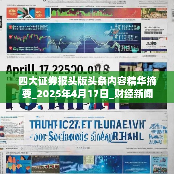 四大证券报头版头条内容精华摘要_2025年4月17日_财经新闻