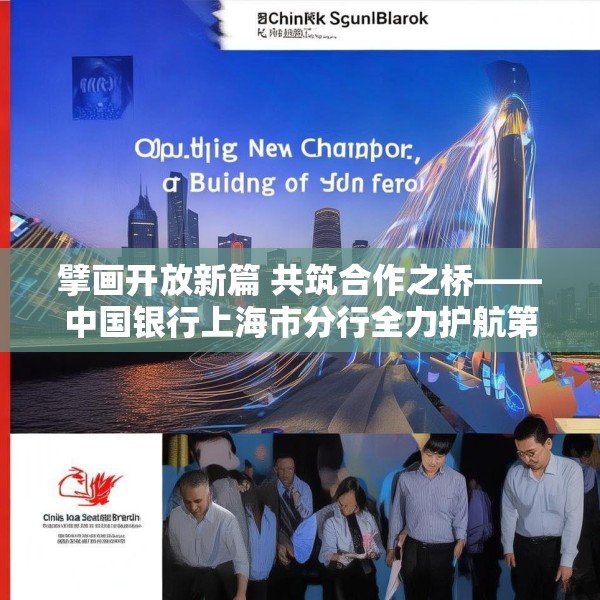 擘画开放新篇 共筑合作之桥——中国银行上海市分行全力护航第八届进博会筹备工作
