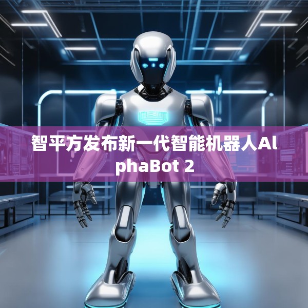 智平方发布新一代智能机器人AlphaBot 2