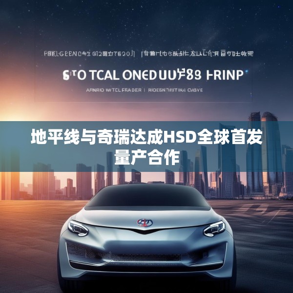 地平线与奇瑞达成HSD全球首发量产合作