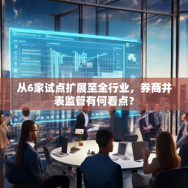 从6家试点扩展至全行业，券商并表监管有何看点？