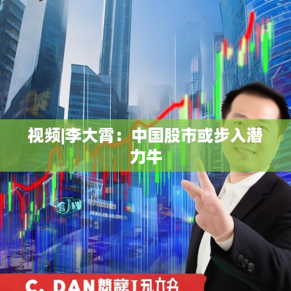 视频|李大霄：中国股市或步入潜力牛