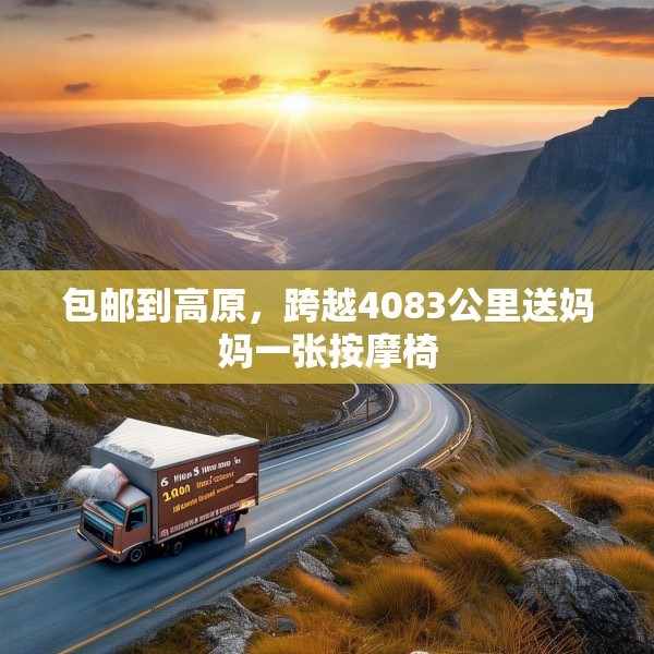 包邮到高原，跨越4083公里送妈妈一张按摩椅