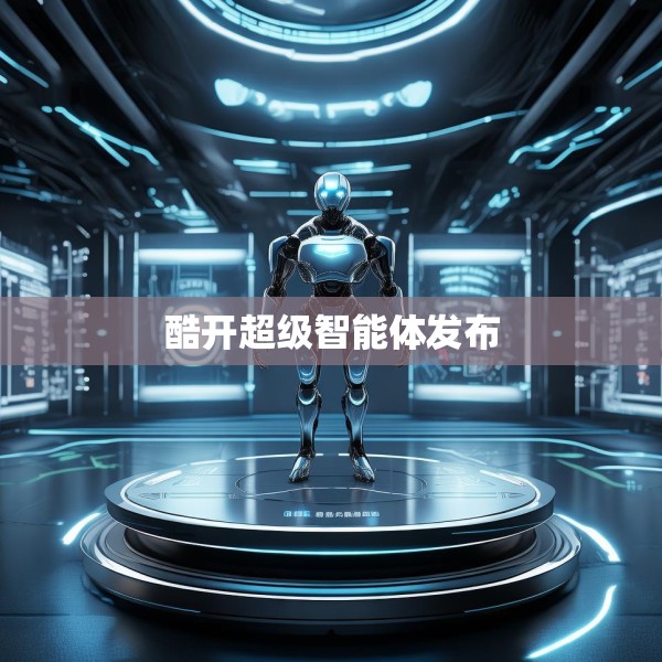 酷开超级智能体发布