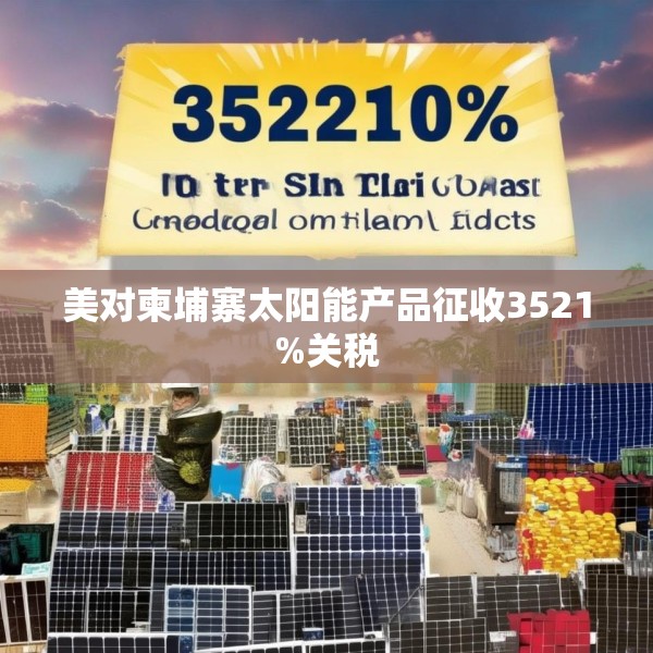 美对柬埔寨太阳能产品征收3521%关税