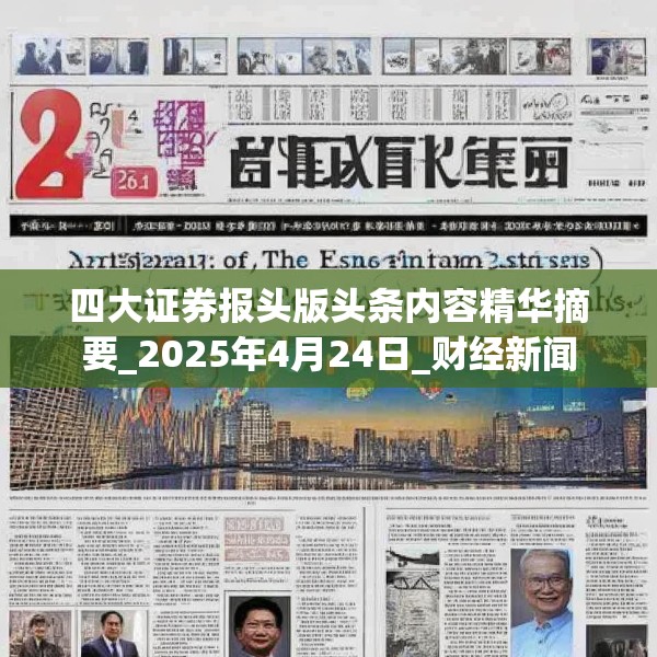 四大证券报头版头条内容精华摘要_2025年4月24日_财经新闻