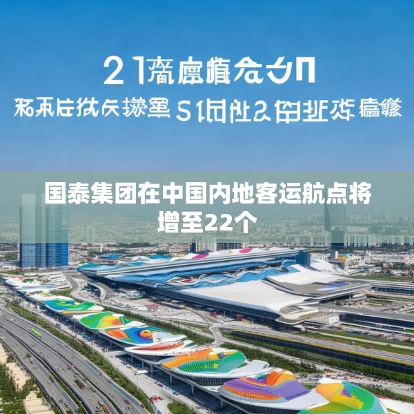 国泰集团在中国内地客运航点将增至22个