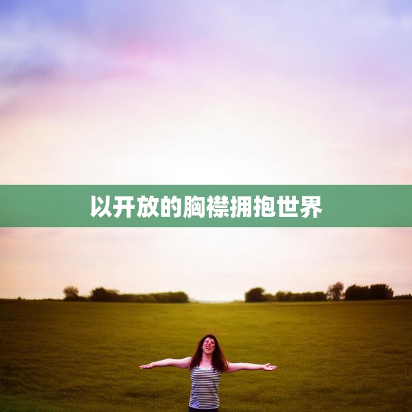 以开放的胸襟拥抱世界