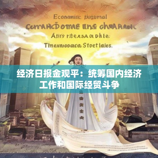 经济日报金观平：统筹国内经济工作和国际经贸斗争