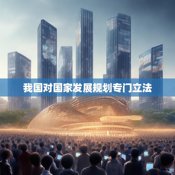 我国对国家发展规划专门立法
