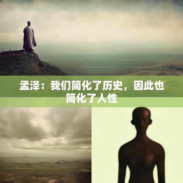孟泽：我们简化了历史，因此也简化了人性