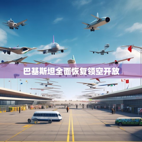 巴基斯坦全面恢复领空开放