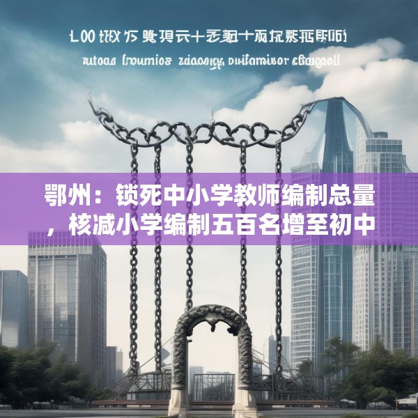 鄂州：锁死中小学教师编制总量，核减小学编制五百名增至初中