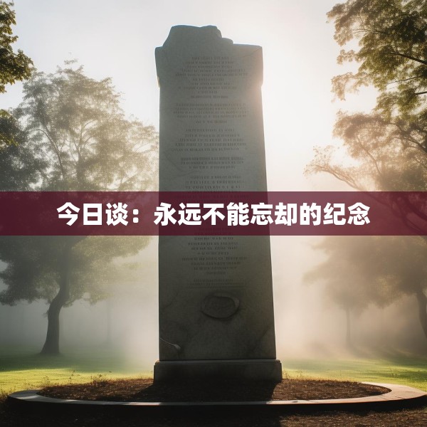 今日谈：永远不能忘却的纪念