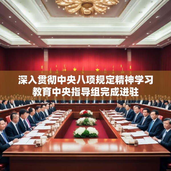 深入贯彻中央八项规定精神学习教育中央指导组完成进驻