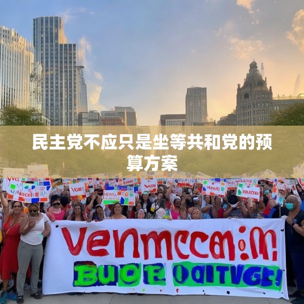 民主党不应只是坐等共和党的预算方案