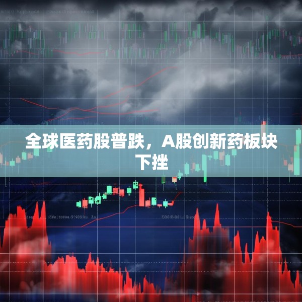 全球医药股普跌，A股创新药板块下挫